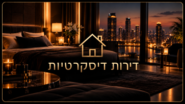 דירות דיסקרטיות