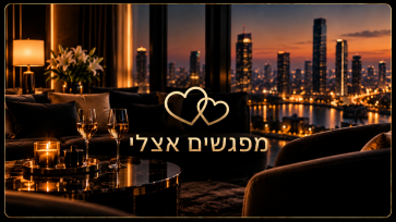מפגשים אצלי